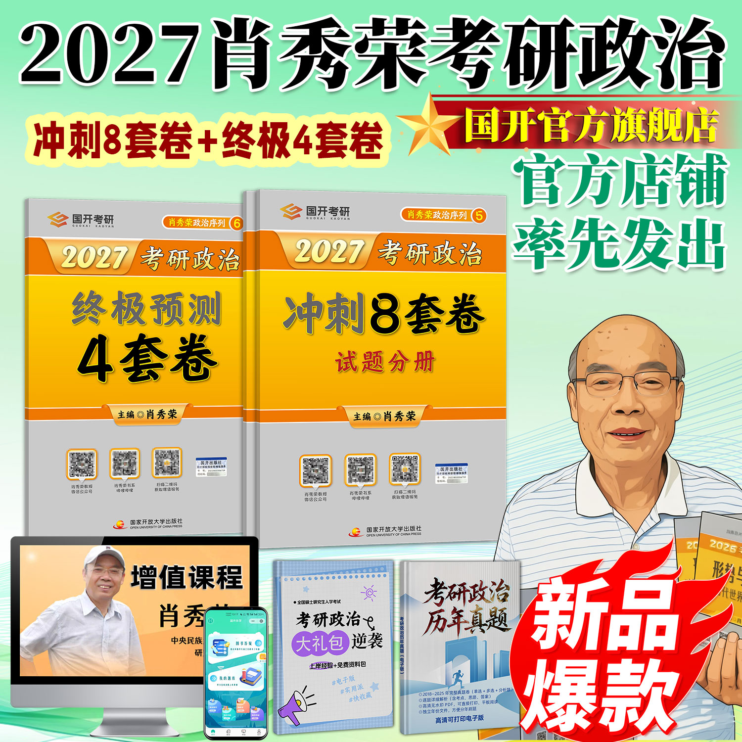 国开旗舰店】肖四肖八 肖秀荣2027考研政治冲刺8套卷终极预测4套卷肖8套卷可配肖秀荣1000题精讲精练背诵手册形势与政策全家桶徐涛