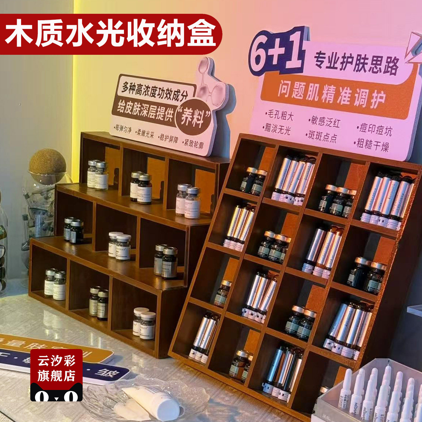 梯形木质美容院护肤水光针冻干粉图片