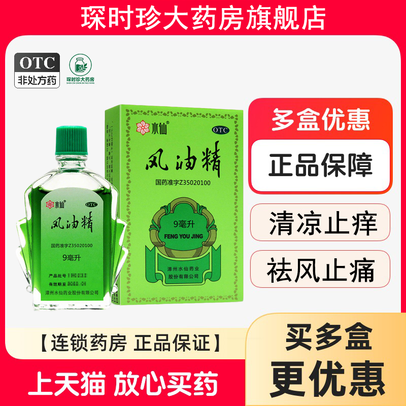 水仙牌风油精正品官方旗舰店清凉驱风止痛老牌子蚊虫叮咬止痒大瓶