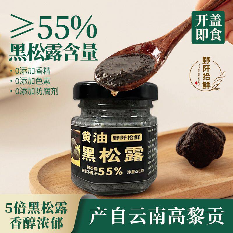 云南高黎黑松露酱黄油松露酱下饭酱拌面牛排意面酱家用炒饭调味酱