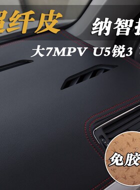 纳智捷大7MPV商务越野U5锐3 U6中控仪表台避光垫工作台防晒遮光垫