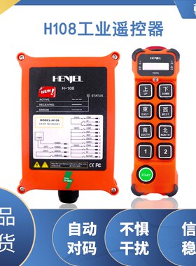 韩吉韩进工业无线遥控器H106 H108起重机行车行吊电动葫芦遥控器