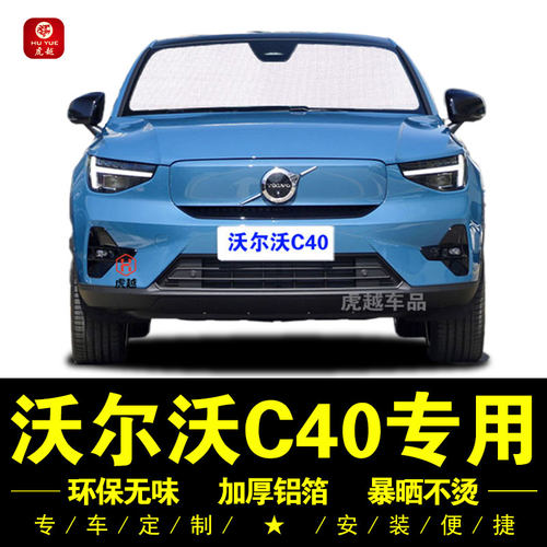 沃尔沃C40专用遮阳帘汽车侧窗帘遮阳挡前档伞防晒隔热神器遮光板