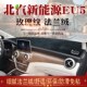 专用北汽新能源EU5仪表台避光垫R500中控台遮阳防晒垫R550遮光垫