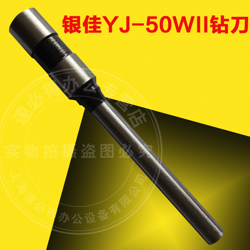 银佳装订机钻头银佳装订机钻刀银佳YJ-150装订机钻头银佳YJ-200钻