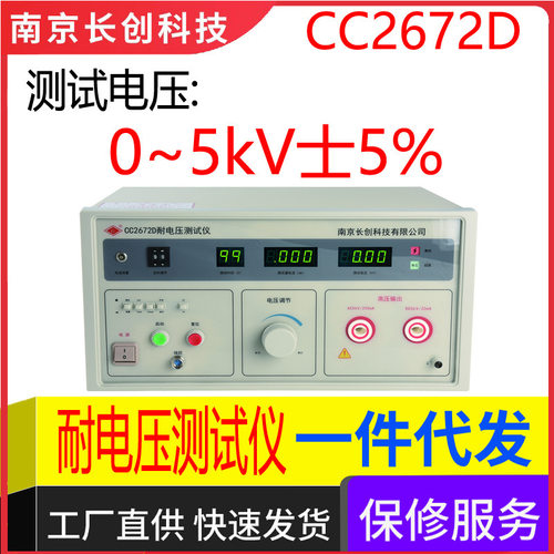 南京长创CC2672D耐电压仪（全数显，带遥控）