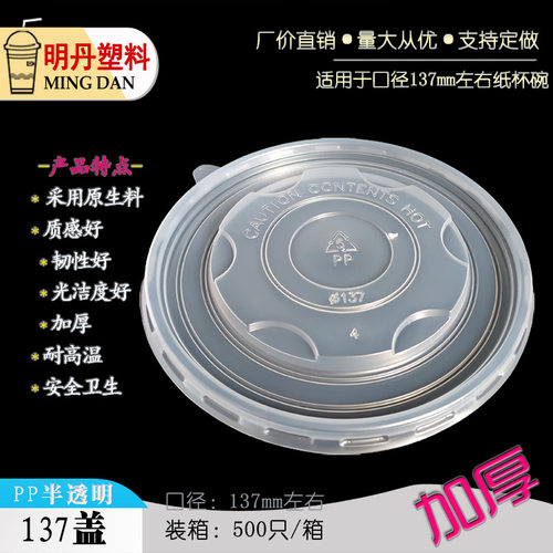耐高温137mm口径圆形一次性外卖保鲜打包纸塑碗食品级PP塑料盖子