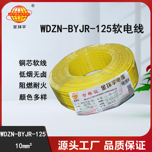 金环宇电线低烟无卤阻燃耐火10平方铜芯电线WDZN-BYJR-125