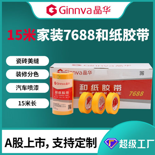晶华7688和纸胶带家装装修喷漆遮蔽瓷砖美缝分色纸胶带15米批发