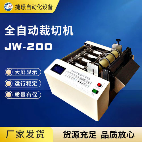 切管机厂家JW-100自动裁切机全自动切管机电脑切带机热缩管切管机