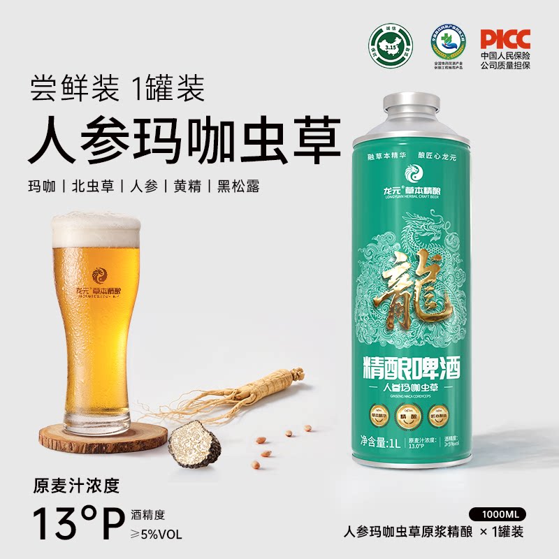 龙元人参玛卡虫草原浆精酿啤酒超大瓶大桶聚会酒水精啤饮料尝鲜装
