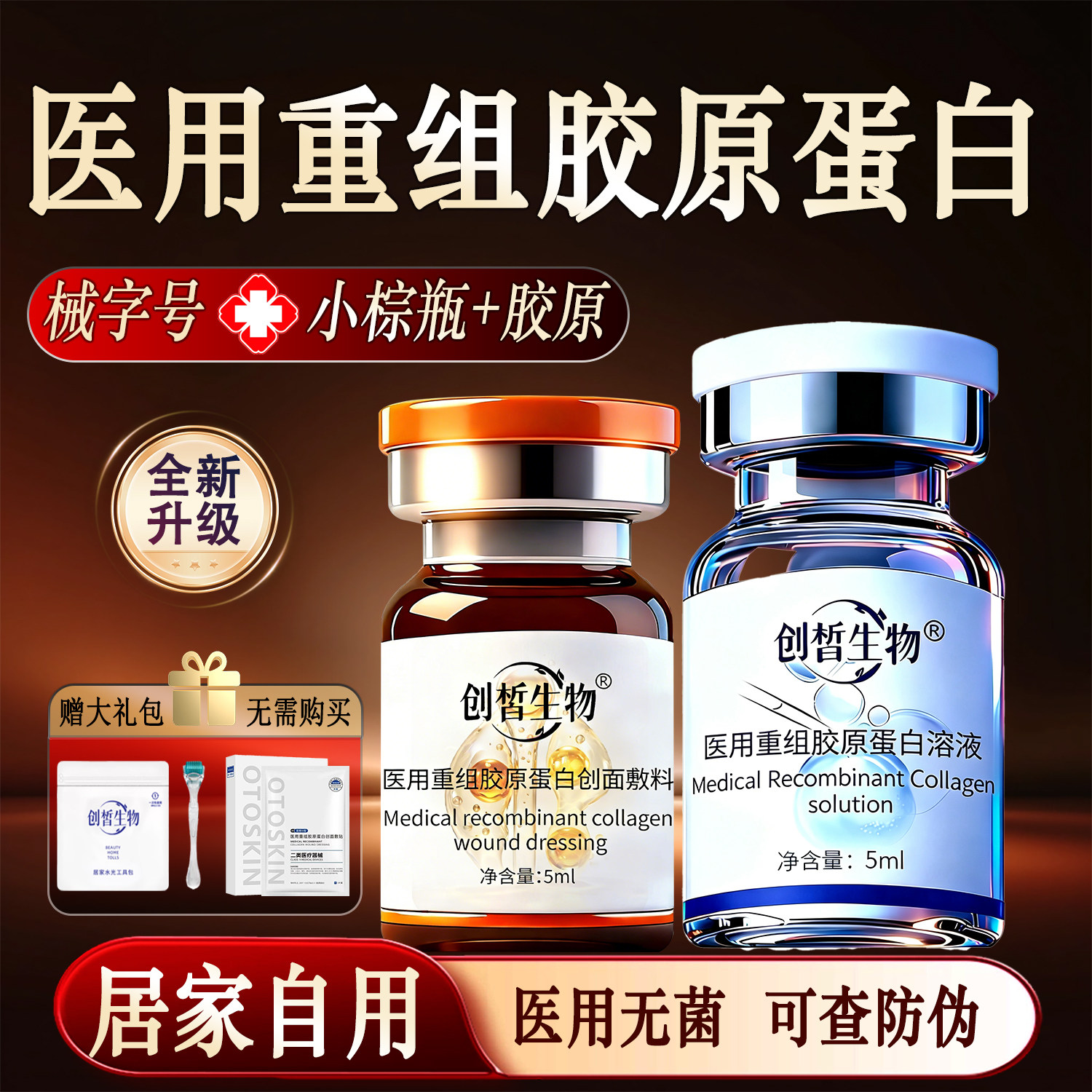 医用械字号胶原蛋白水光原液