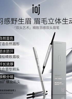 IAJ精致羽感双头眉笔 螺旋空气感美容修饰美眉新手女士眉笔