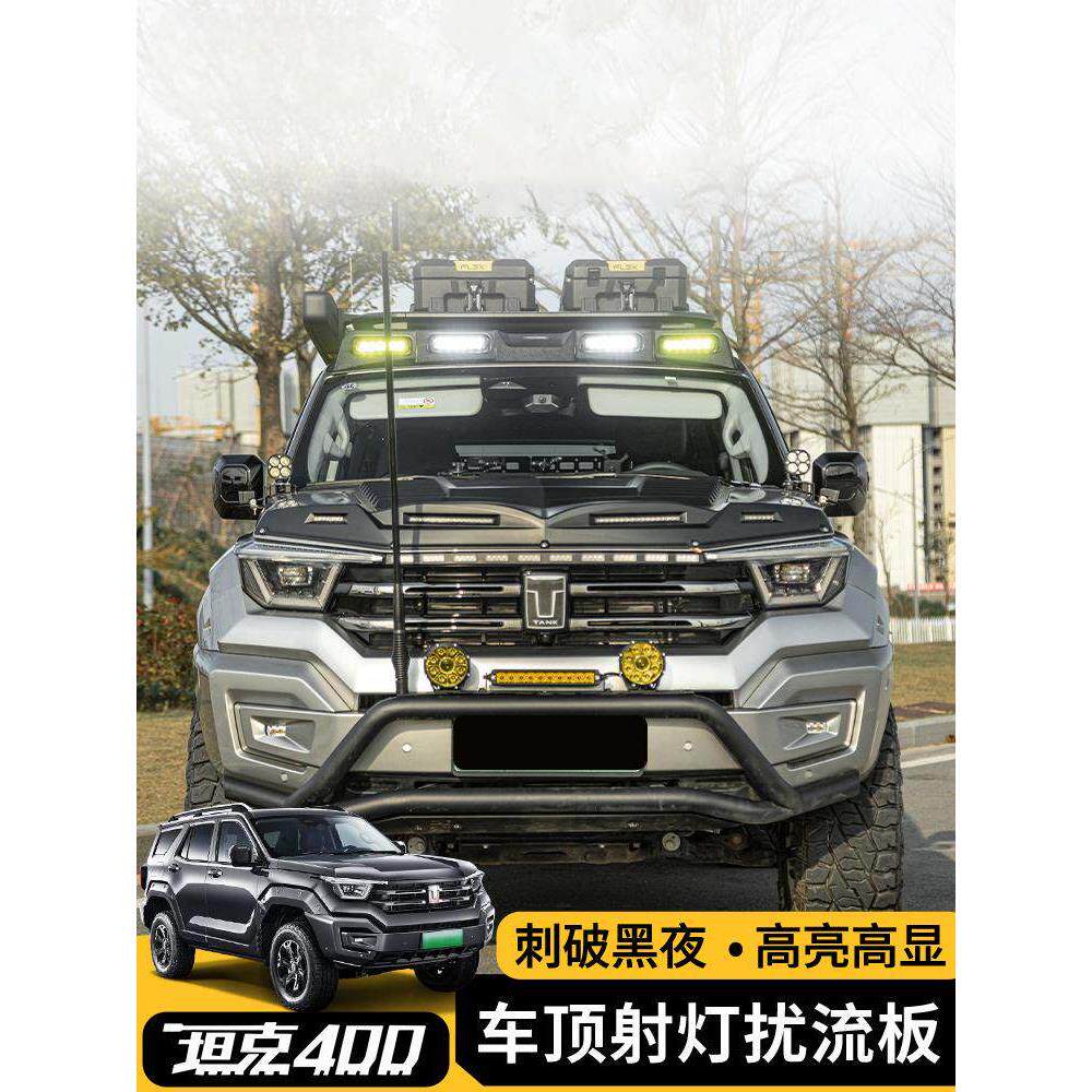 坦克300/400/500hi4t车顶射灯扰流板改装车顶行李架越野探照灯