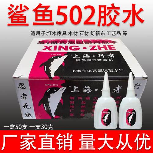 有行者鲨鱼502胶水鱼牌强力快干广告材料石材红木家俱修补101胶水