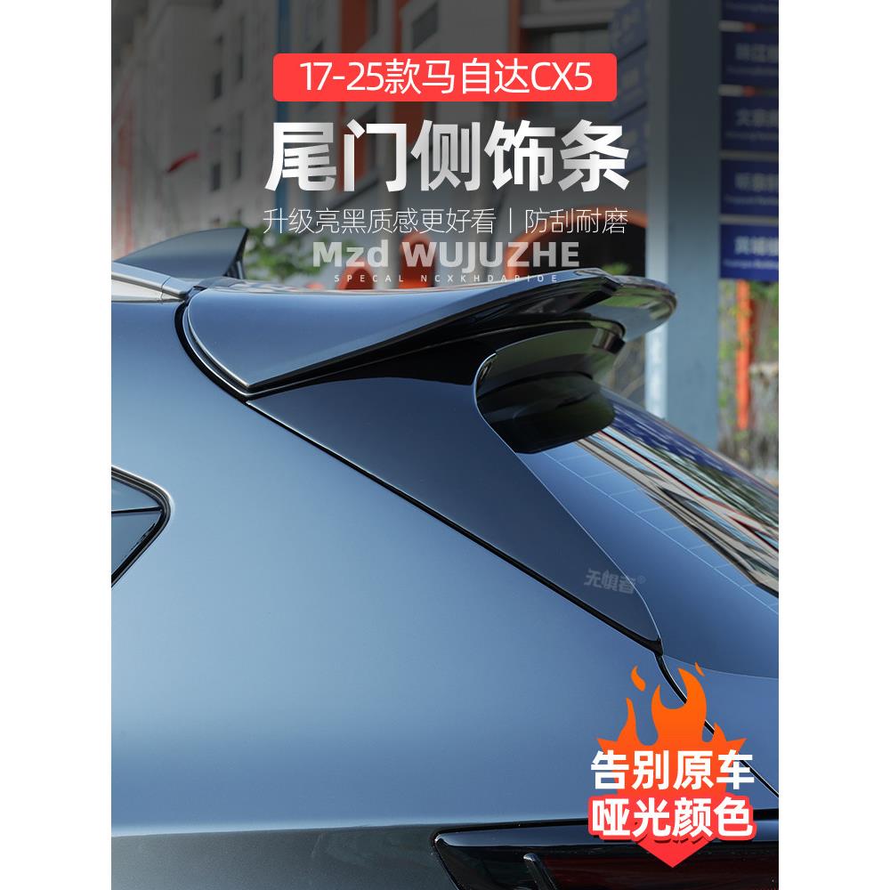 适用于马自达CX5尾门侧饰条 17-25款CX5亮黑车身装饰条外饰改装件