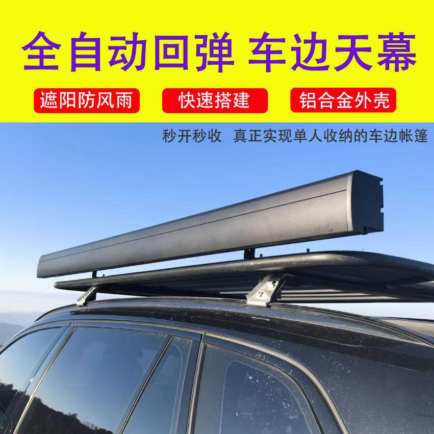 全自动回弹车边帐车边天幕铝合金外壳秒开露营遮阳棚防雨防晒侧帐