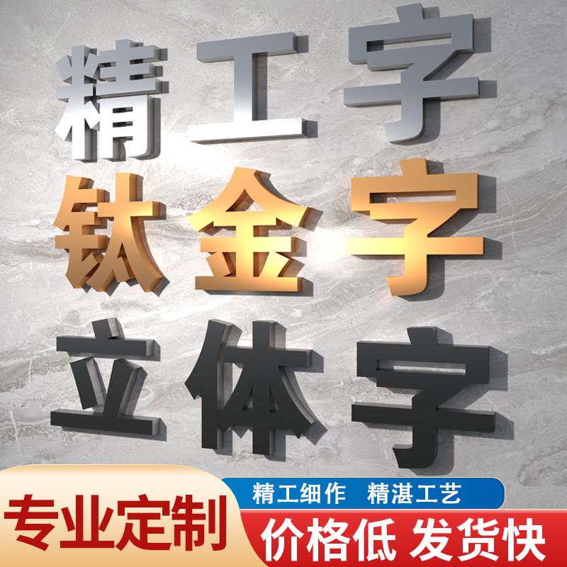 精工不锈钢字金属立体字广告招牌标识精品字电镀烤漆彷实心古铜字