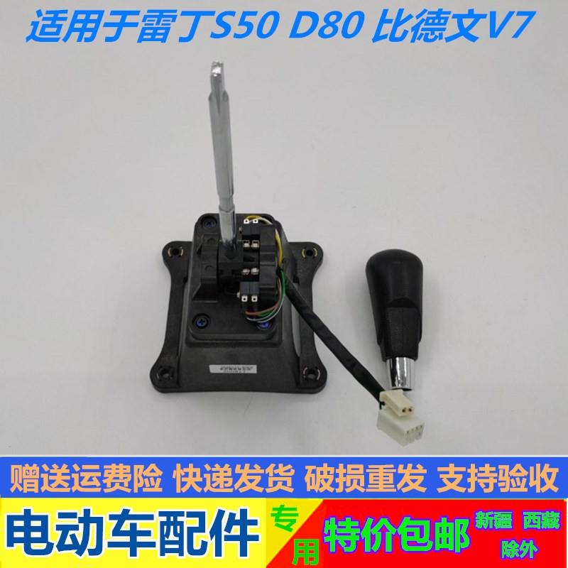 适配雷丁D80S50比德文V7电动汽车换档器挂挡器4档档位变速器开关