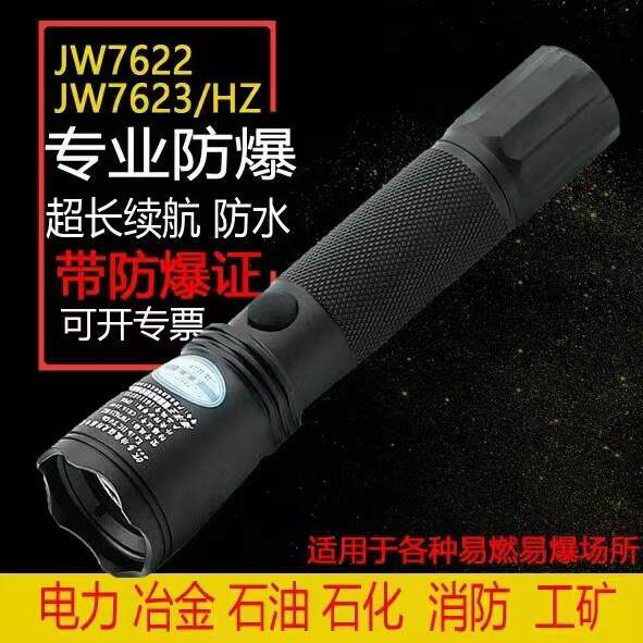 海洋王JW7623/HZ多功能防爆强光手电筒JW7622手电筒