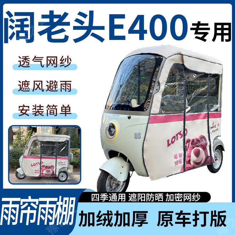 适用阔老头E400电动三轮车雨帘雨棚四季加厚遮阳刀刮布加厚车篷