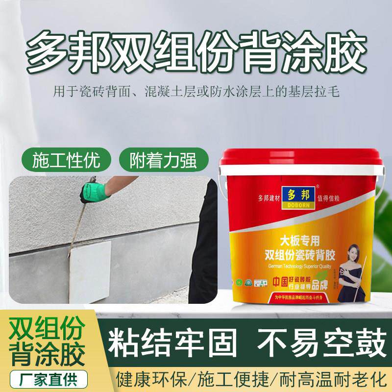 双组份瓷砖背胶强力粘结剂地砖壁砖玻化砖背涂胶装贴瓷砖接著剂黏