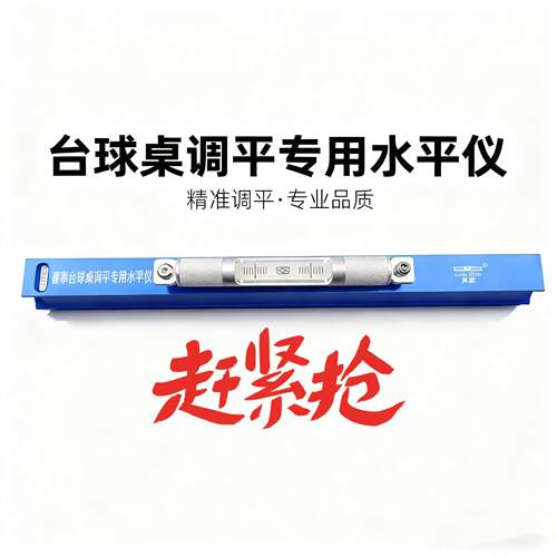 台球桌调平专用水平仪免校准直接用过桥式新款高精密水平仪进口