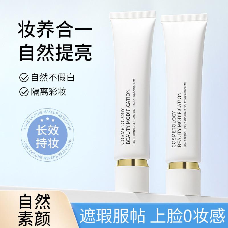 透润水光隔离乳隔离妆前乳自然裸妆打底素颜霜40g自然清透妆效