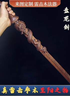 太行山雷击枣木剑 天然盘龙天师法器 驱邪镇宅中式桃木工艺景震剑
