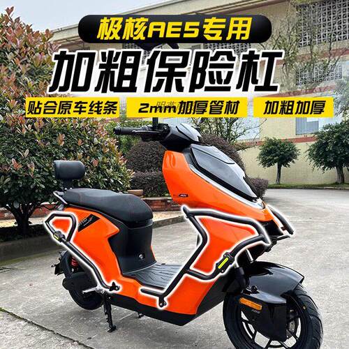 适用ZEEHO极核AE5i/AE5iPro保险杆前后护杠脚蹬电动机车后货架改