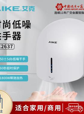 艾克AK2637烘手器壁挂式自动感应干手器家用商场用卫生间冷热风调