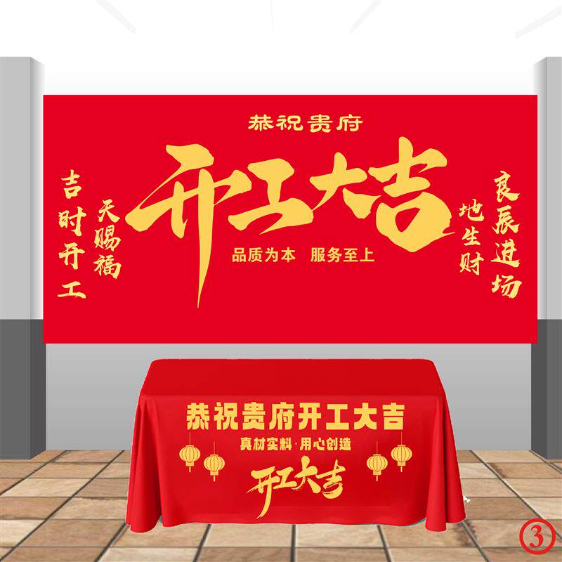 开工大吉仪式全套装修大吉桌布横幅大红色背景布红布装修用品全套