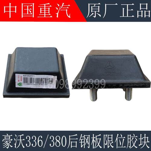 适用重汽豪沃380钢板限位块后钢板汕德卡缓冲胶块橡胶垫原厂配件