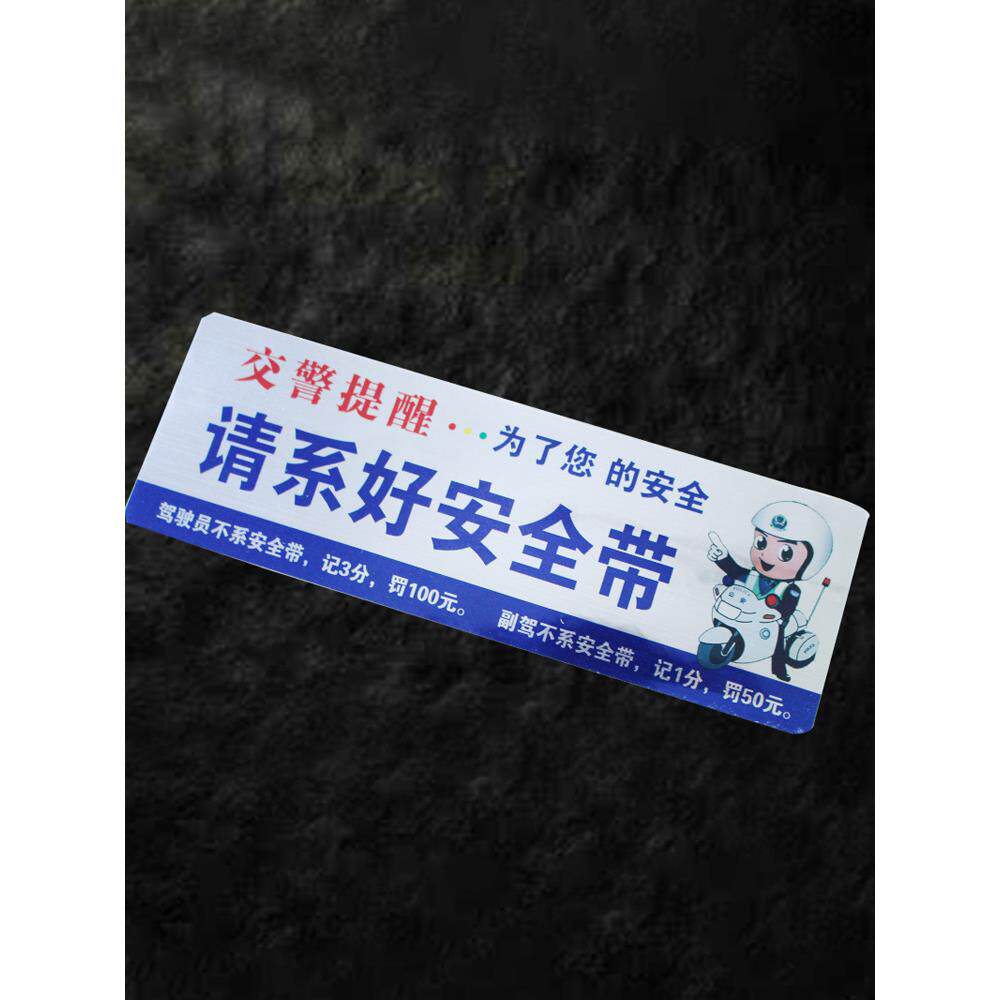 汽车车贴请系好安全带警示标语车贴出租车滴滴提示车内车贴装饰贴