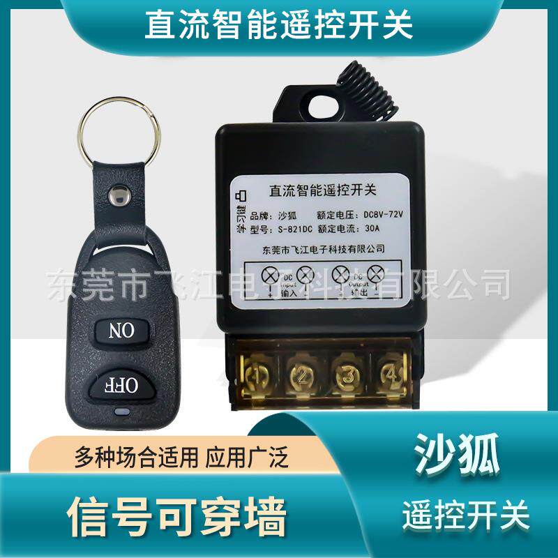 遥控开关12V24V48V水泵远程控制汽车灯具北斗电源遥控断电开关