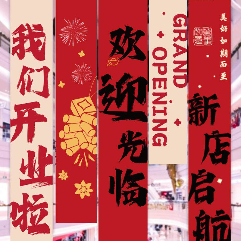 开业条幅大吉气氛布置挂饰场景门口店铺室内装饰周年庆典活动挂布