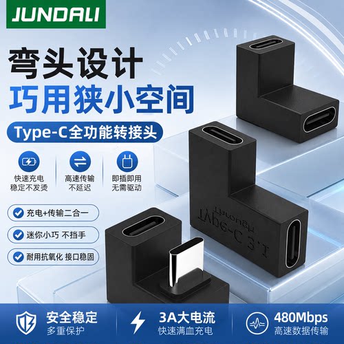JUNDALIType-C弯头转接头3A