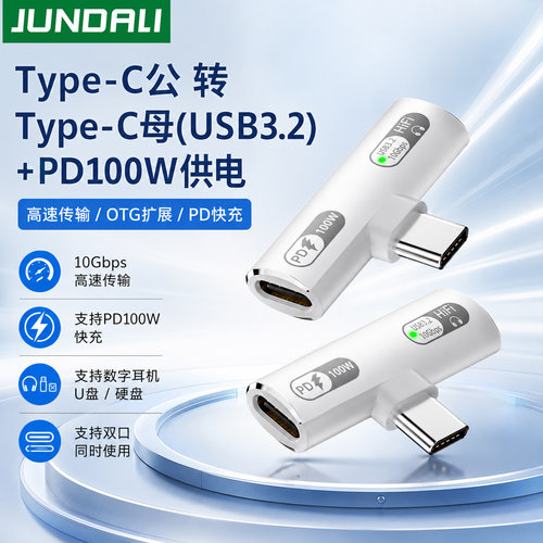Type-C一分二转接头PD100W通用