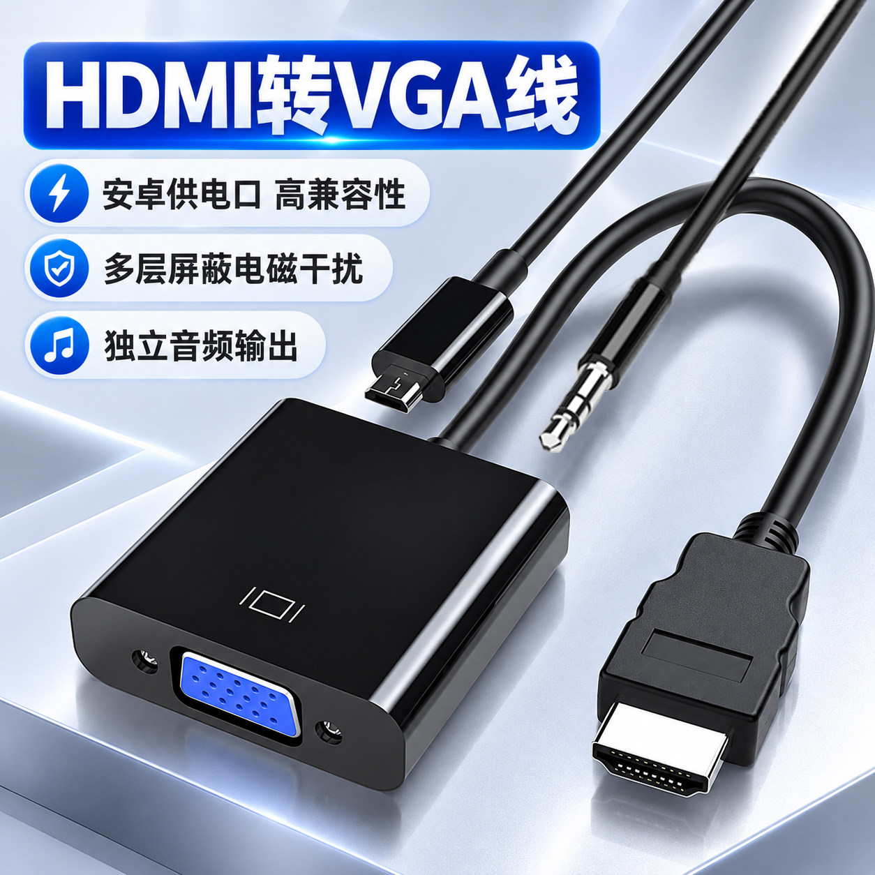 vga转hdmi转换器笔记本台式电脑连接显示器数据线带音频转换器