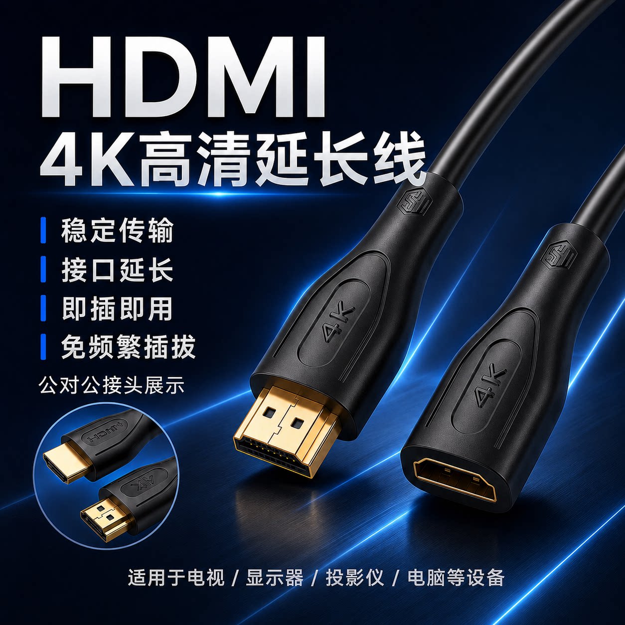 HDMI延长线4K高清公对母公接口纯铜芯稳定传输显示器投影仪线加长