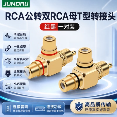 RCA一分二二合一公对母转接头