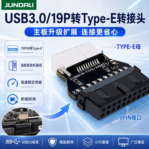JUNDALIUSB3.0/19P转Type-E转接