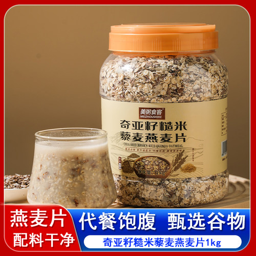 美粥食客奇亚籽糙米藜麦燕麦片1kg早餐上班族懒人代餐饱腹食品