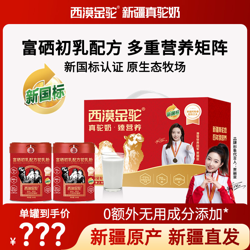 【新疆奶源】西漠金驼富硒初乳配方驼乳粉营养粉全脂富硒多维A3,保健食品/膳食营养补充食品,其他膳食营养补充剂,淘宝优惠券,粉丝福利购,淘宝优惠卷