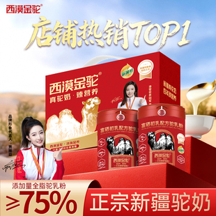 【新疆奶源】西漠金驼富硒初乳配方驼乳粉营养粉全脂富硒多维A3