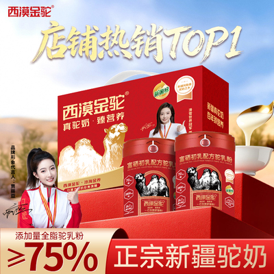 西漠金驼新国标骆驼奶粉