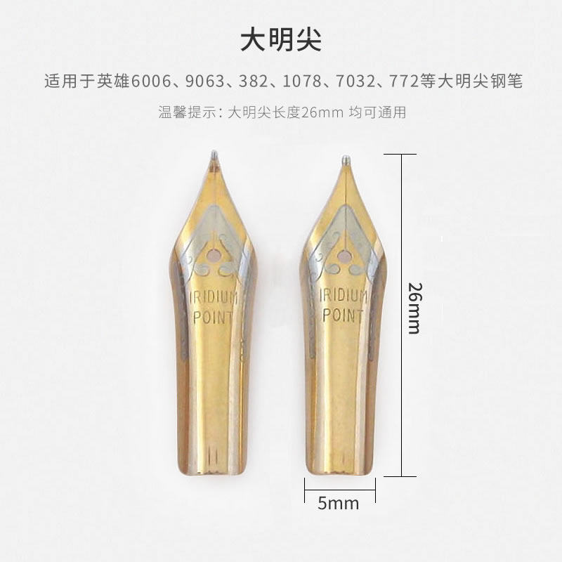 钢笔尖配件英雄6006/9063/382/1078等通用钢笔头大明尖弯尖美工尖