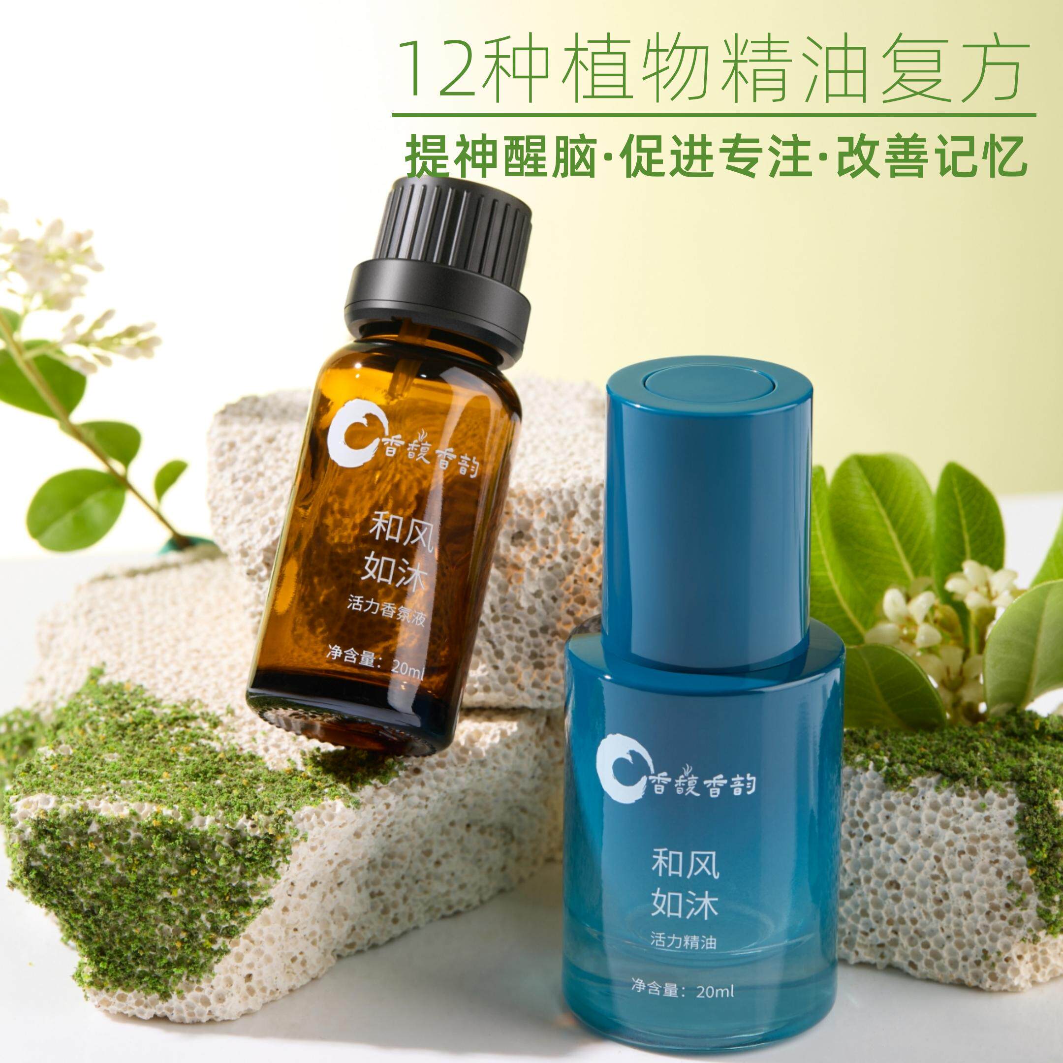 和风如沐活力精油 提神醒脑/促进专注和活力 12种草本精油复方