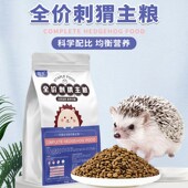 刺猬专用主粮全价粮食全龄阶段维生素营养粮用品饲料小宠食物零食
