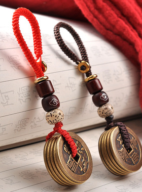 加厚五帝钱挂件随身绳钥匙扣纯铜
